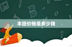 丰田价格是多少钱