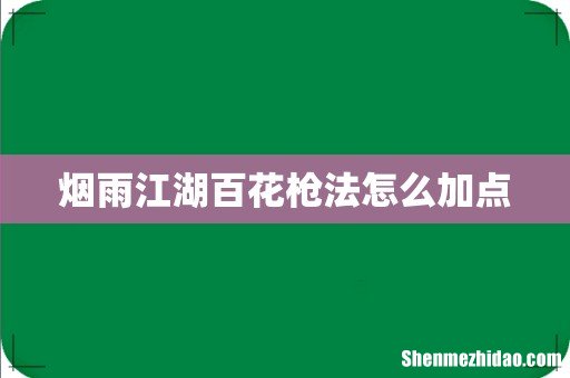 烟雨江湖百花枪法怎么加点