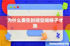 为什么要在封闭空间柿子才熟