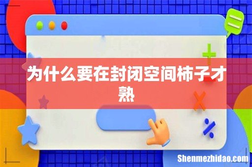 为什么要在封闭空间柿子才熟