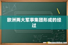欧洲两大军事集团形成的经过