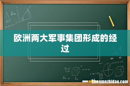 欧洲两大军事集团形成的经过