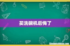 买洗碗机后悔了