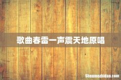 歌曲春雷一声震天地原唱