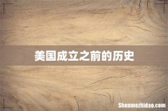 美国成立之前的历史