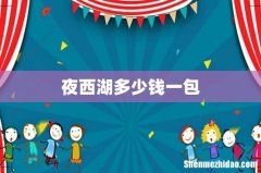 夜西湖多少钱一包