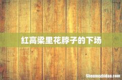 红高梁里花脖子的下场