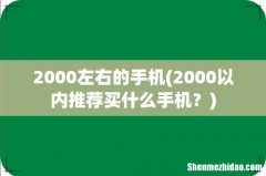 2000以内推荐买什么手机？ 2000左右的手机