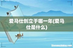 爱马仕是什么 爱马仕创立于哪一年