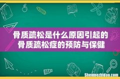 骨质疏松是什么原因引起的 骨质疏松症的预防与保健