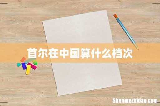 首尔在中国算什么档次
