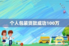 个人包装贷款成功100万