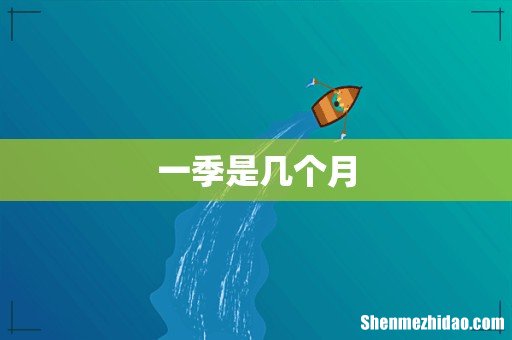 一季是几个月