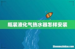 瓶装液化气热水器怎样安装