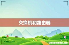交换机和路由器