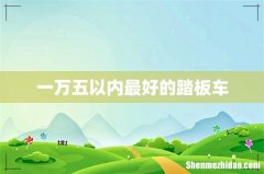 一万五以内最好的踏板车