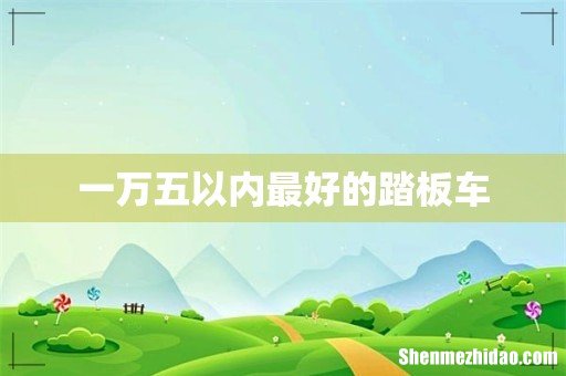 一万五以内最好的踏板车