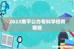 2023南平公办专科学校有哪些