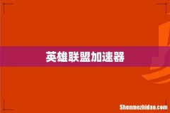 英雄联盟加速器