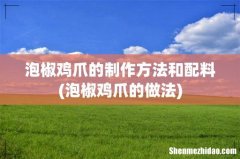 泡椒鸡爪的做法 泡椒鸡爪的制作方法和配料