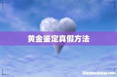 黄金鉴定真假方法