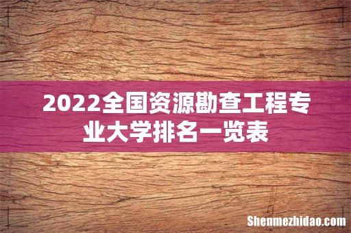 2022全国资源勘查工程专业大学排名一览表