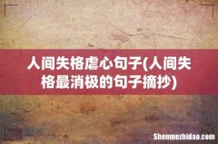 人间失格最消极的句子摘抄 人间失格虐心句子