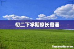 初二下学期家长寄语