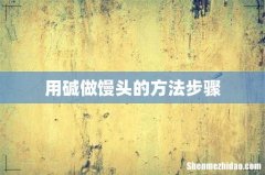 用碱做馒头的方法步骤