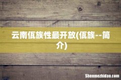 佤族--简 介 云南佤族性最开放