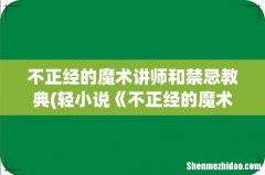 轻小说《不正经的魔术讲师与禁忌教典》什么结局了 不正经的魔术讲师和禁忌教典