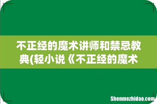 轻小说《不正经的魔术讲师与禁忌教典》什么结局了 不正经的魔术讲师和禁忌教典