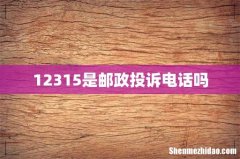 12315是邮政投诉电话吗