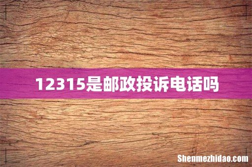 12315是邮政投诉电话吗