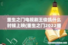重生之门2022播出时间 重生之门电视剧王俊凯什么时候上映