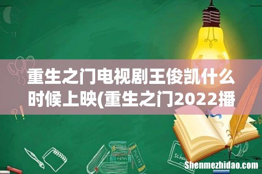 重生之门2022播出时间 重生之门电视剧王俊凯什么时候上映