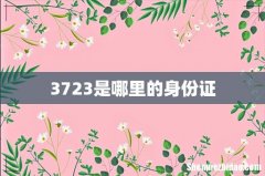 3723是哪里的身份证