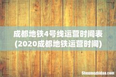 2020成都地铁运营时间 成都地铁4号线运营时间表
