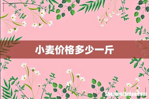 小麦价格多少一斤