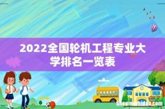 2022全国轮机工程专业大学排名一览表