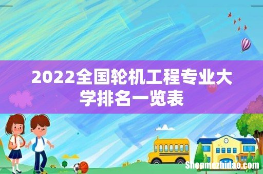 2022全国轮机工程专业大学排名一览表