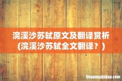 浣溪沙苏轼全文翻译？ 浣溪沙苏轼原文及翻译赏析