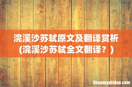 浣溪沙苏轼全文翻译？ 浣溪沙苏轼原文及翻译赏析