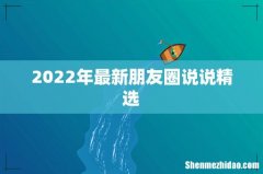 2022年最新朋友圈说说精选
