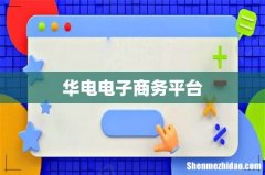 华电电子商务平台