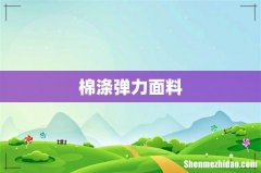 棉涤弹力面料