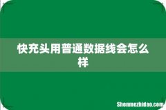 快充头用普通数据线会怎么样