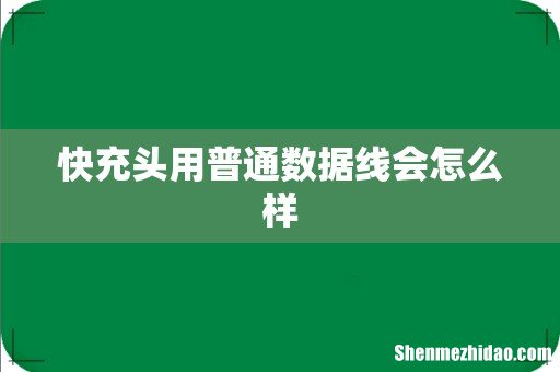 快充头用普通数据线会怎么样