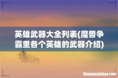 魔兽争霸里各个英雄的武器介绍 英雄武器大全列表