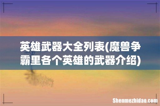 魔兽争霸里各个英雄的武器介绍 英雄武器大全列表